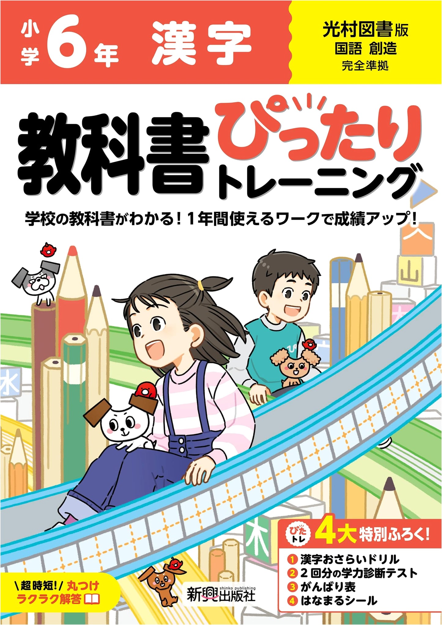 Elementary School Textbook Training: Kanji 6th Grade Mitsumura Tosho Edition