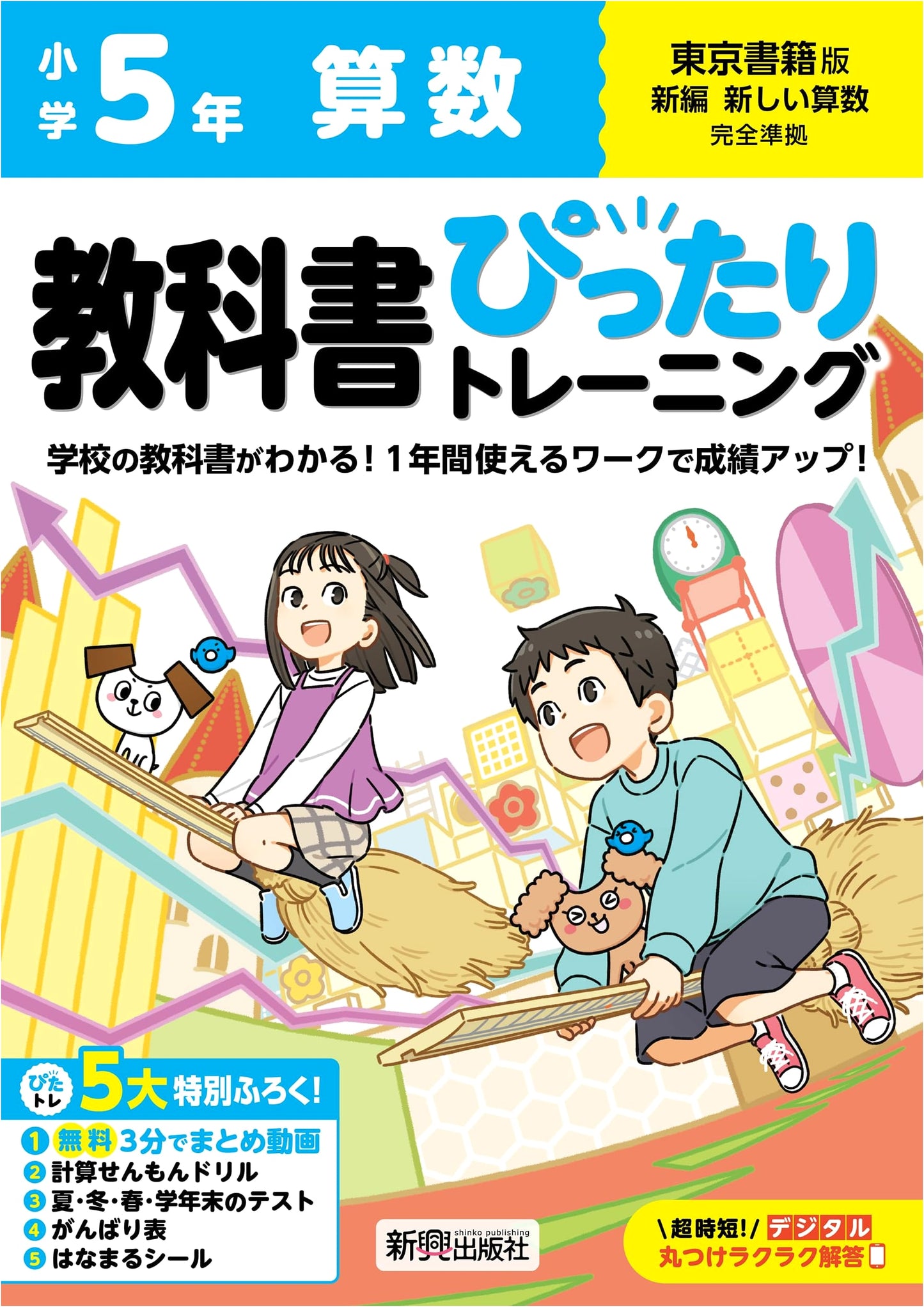 Elementary School Textbook Training: Math Grade 5 - Tokyo Shoseki Edition