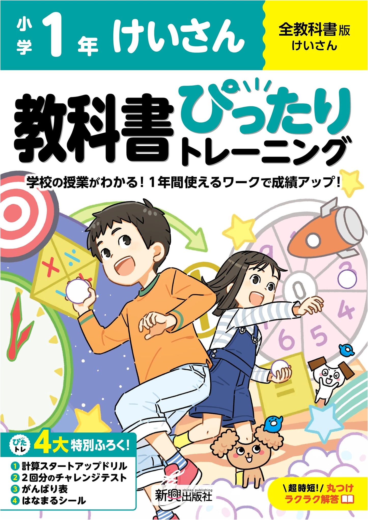Perfect Training: Japanese Elementary School 1st Grade Arithmetic Textbook