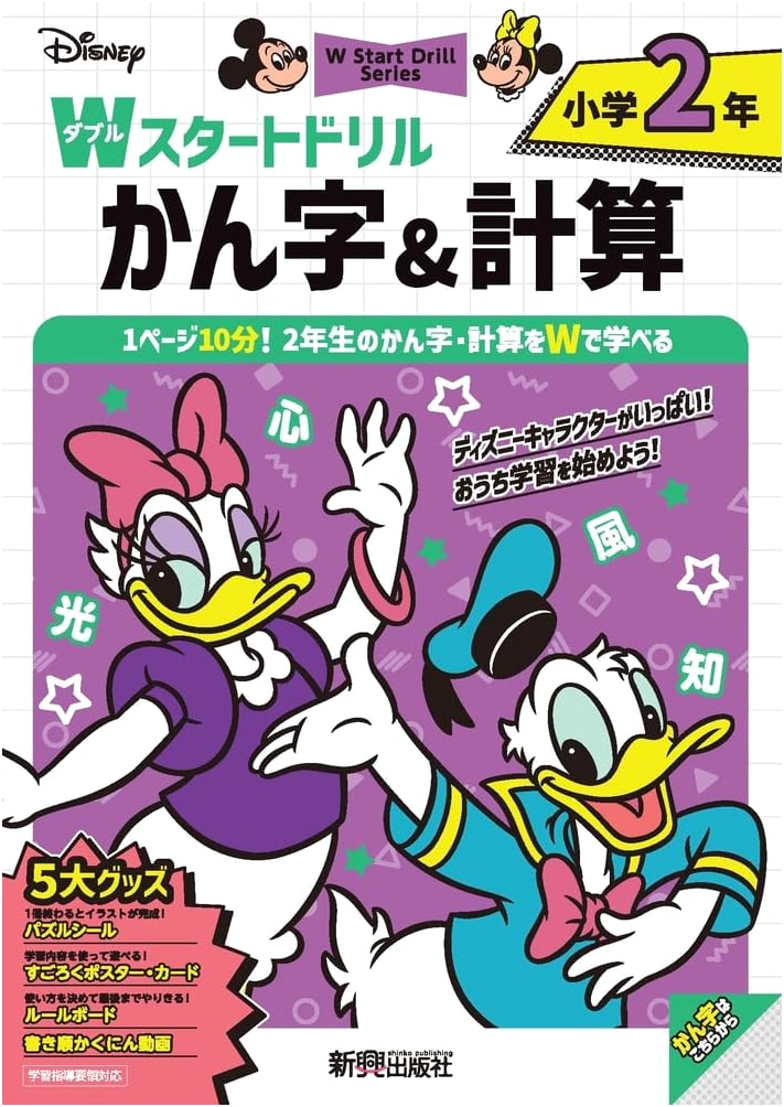 Disney W-Start Drill: Kanji & Math for 2nd Grade (Award-Winning with 5 Bonuses)