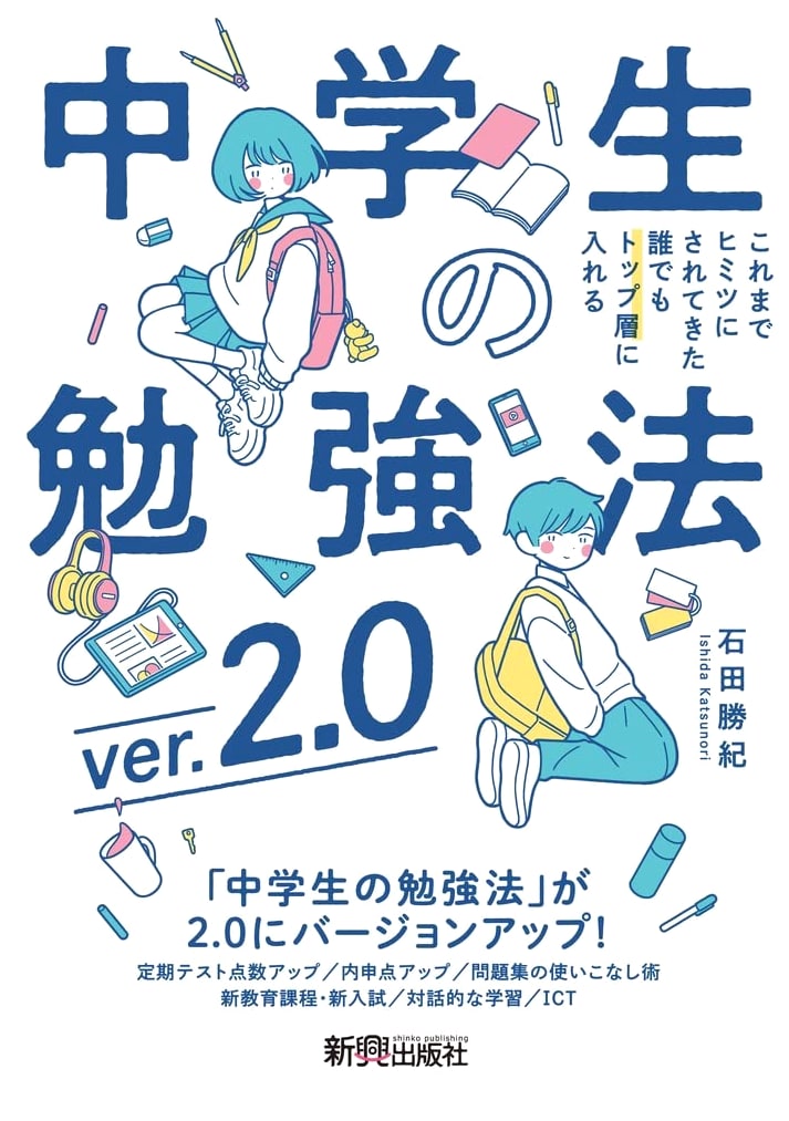 Junior High Study Methods 2.0 by Katsunori Ishida