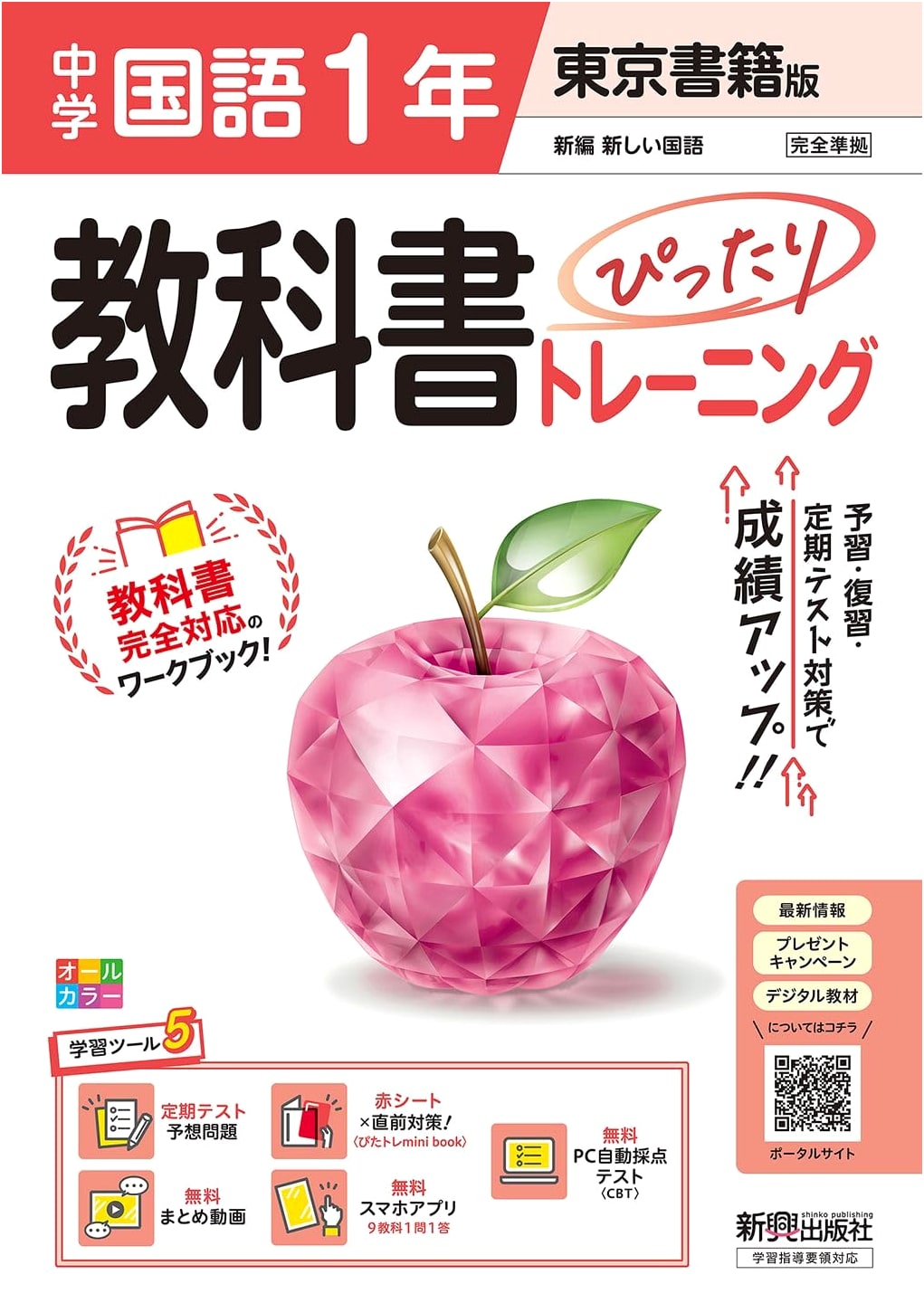 Junior High Japanese Lang. 1st Year: Perfect Textbook Training - Tokyo Shoseki Ed.