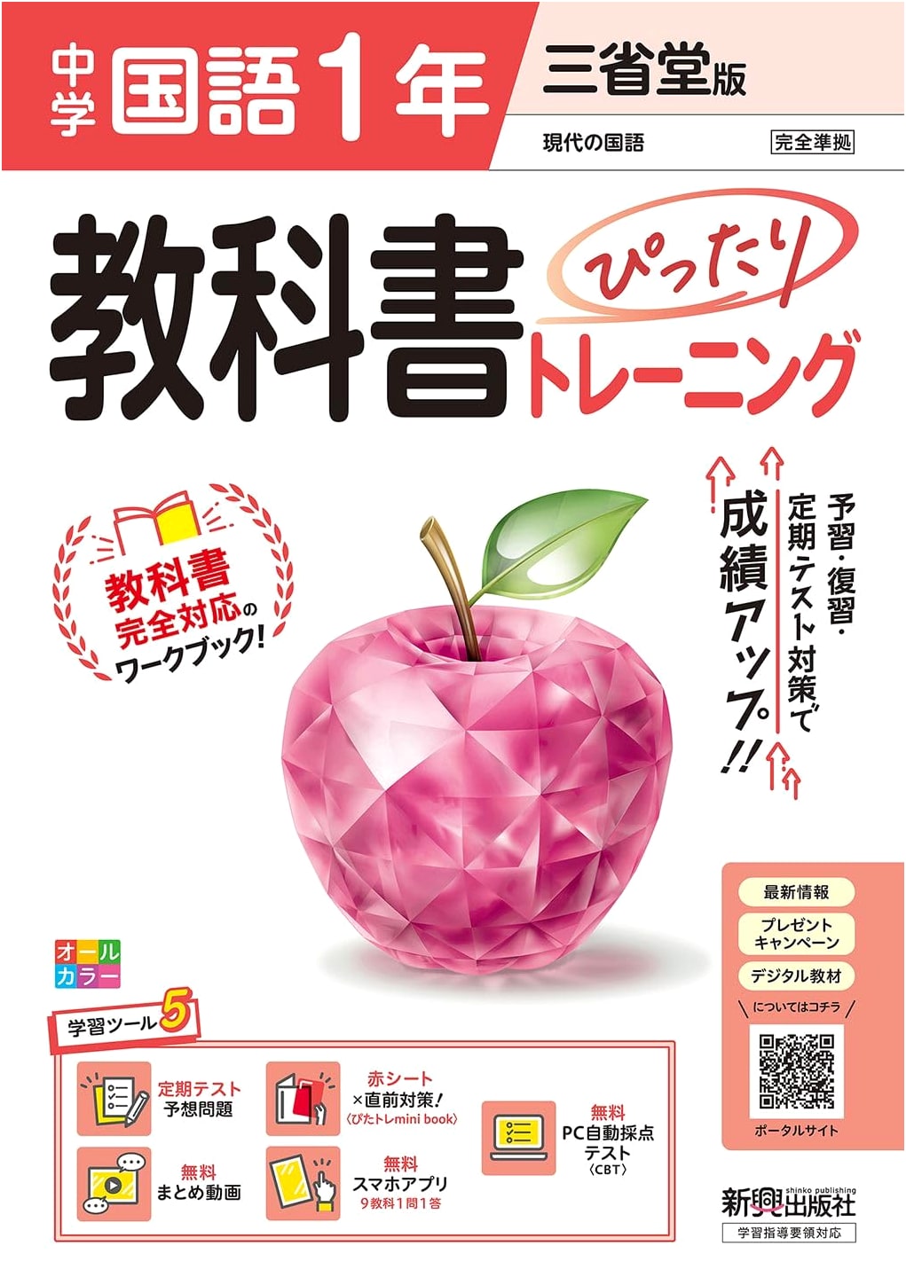 Junior High Japanese 1st Year Textbook Training: Sanseido Ed. - All-Color, Test Prep & Digital Tools