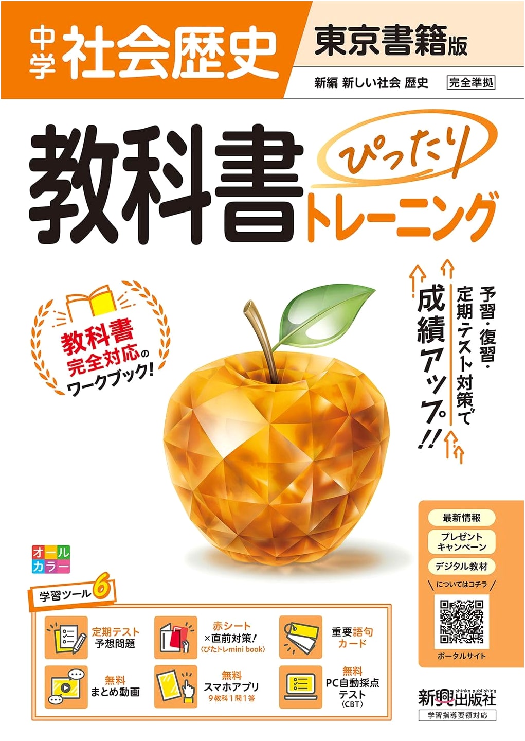 Junior High School Textbook Perfect Training: History (Tokyo Shoseki Edition)