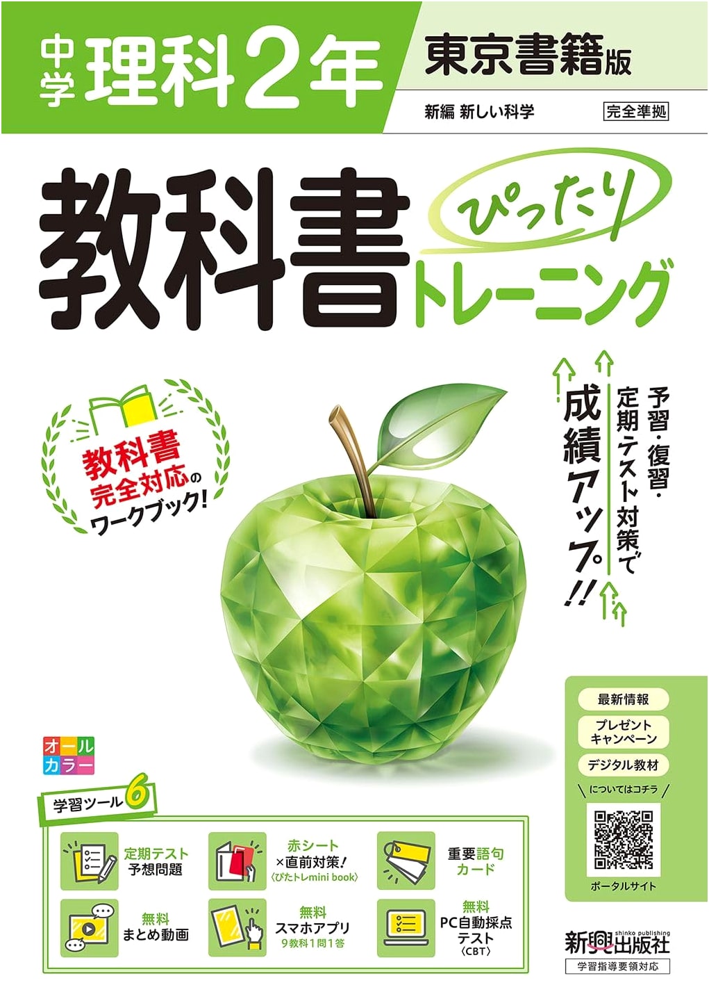 Junior High School Textbook Perfect Training: Science 2 (Tokyo Shoseki Edition)