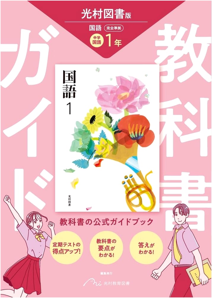 Junior High School Textbook Guide: Japanese Language 1st Year (Mitsumura Tosho Edition)