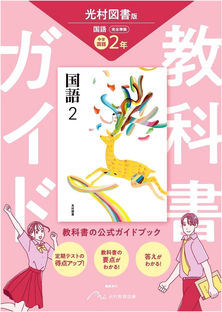 Junior High School Textbook Guide: Kokugo 2 (Mitsumura Tosho Edition)