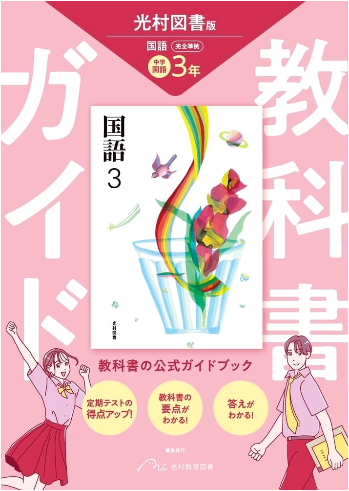 Junior High School Textbook Guide: Japanese Language 3, Mitsumura Tosho Edition