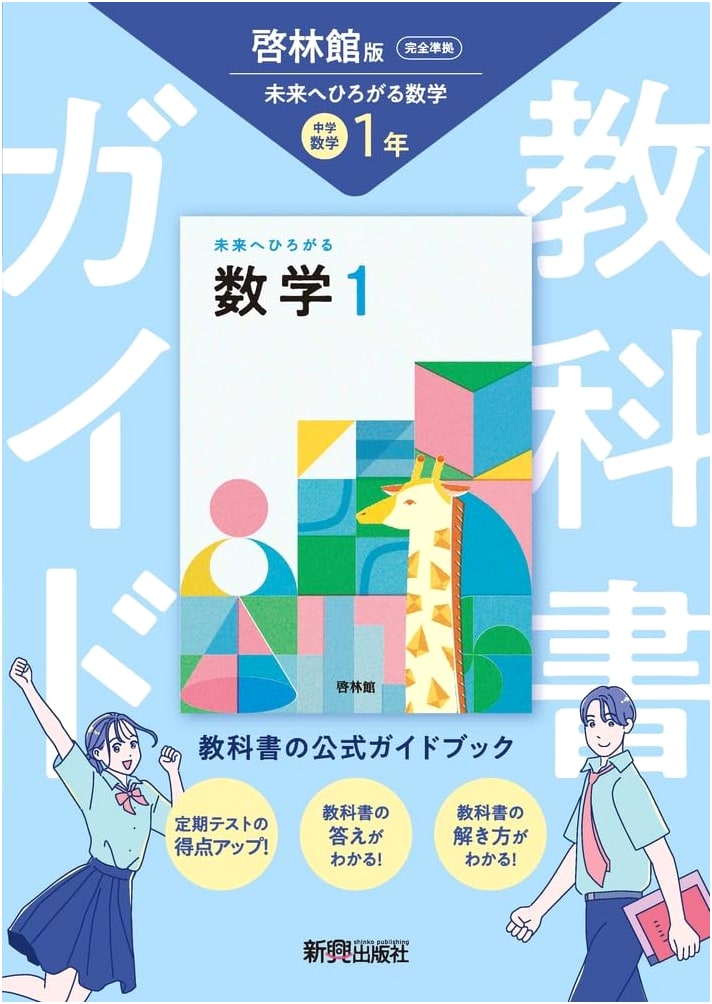Junior High School Textbook Guide: Mathematics 1 - Keirinkan Future Mathematics