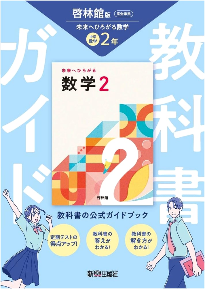 Junior High Textbook Guide: Mathematics 2 - Keirinkan Future Mathematics