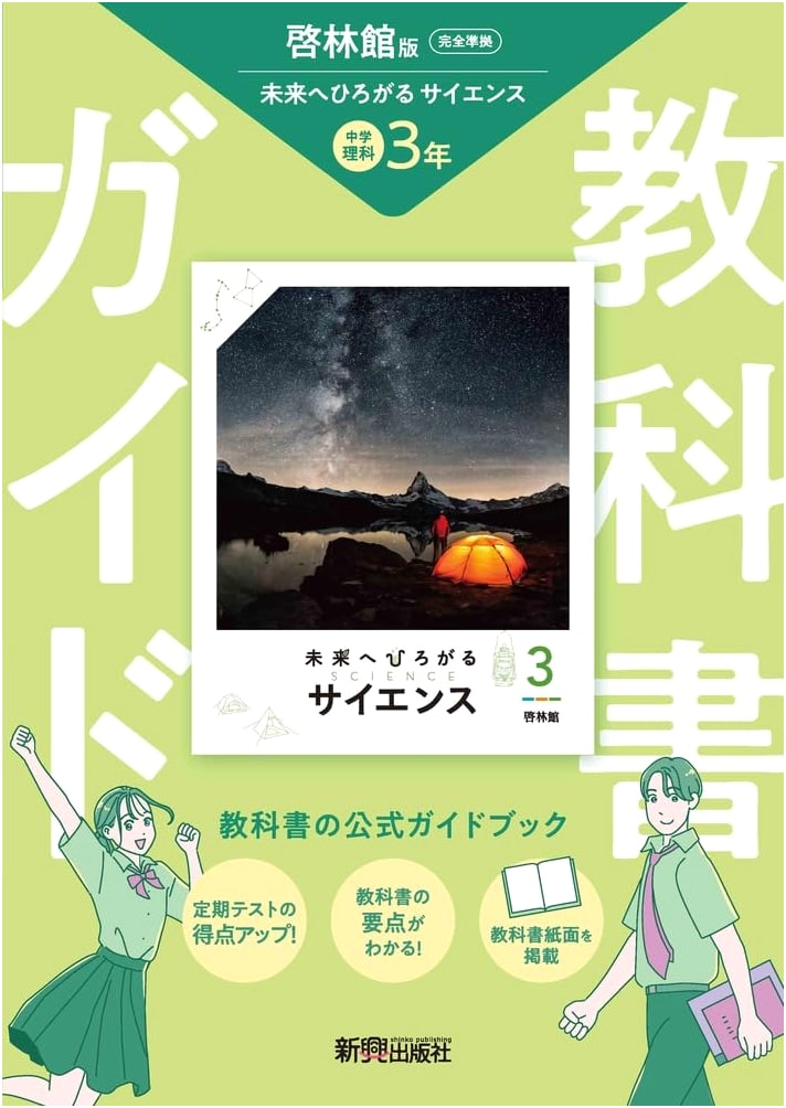 Junior High School Science 3 Textbook Guide: Science Expanding to the Future