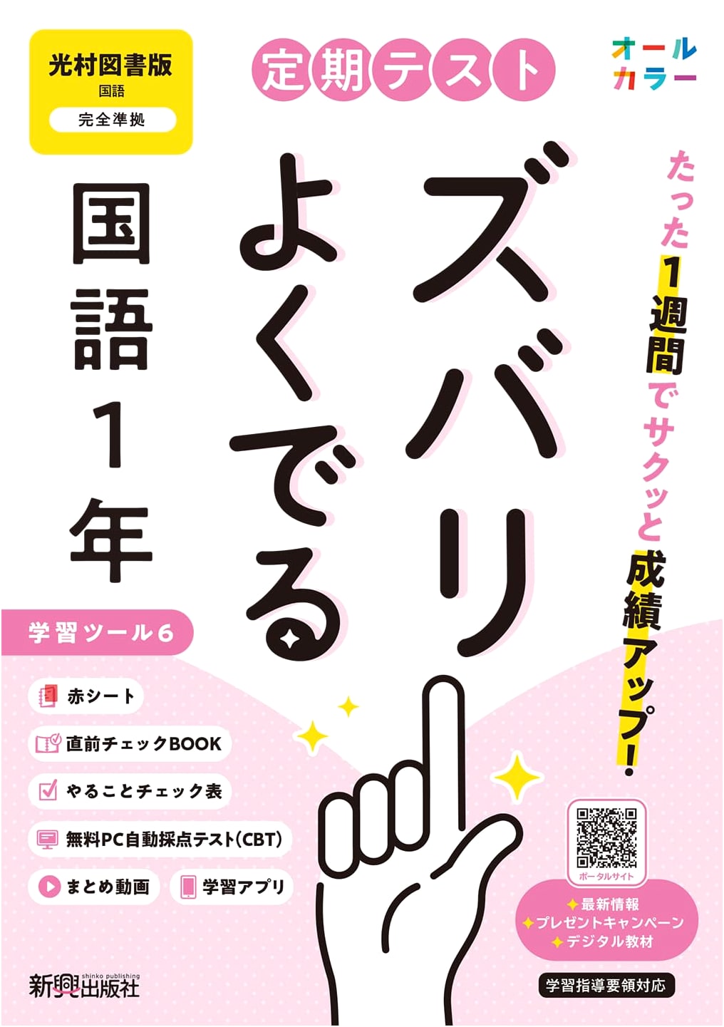 Periodic Test: Sure Success! 1st Year Junior High - Kokugo (Mitsumura Edition)