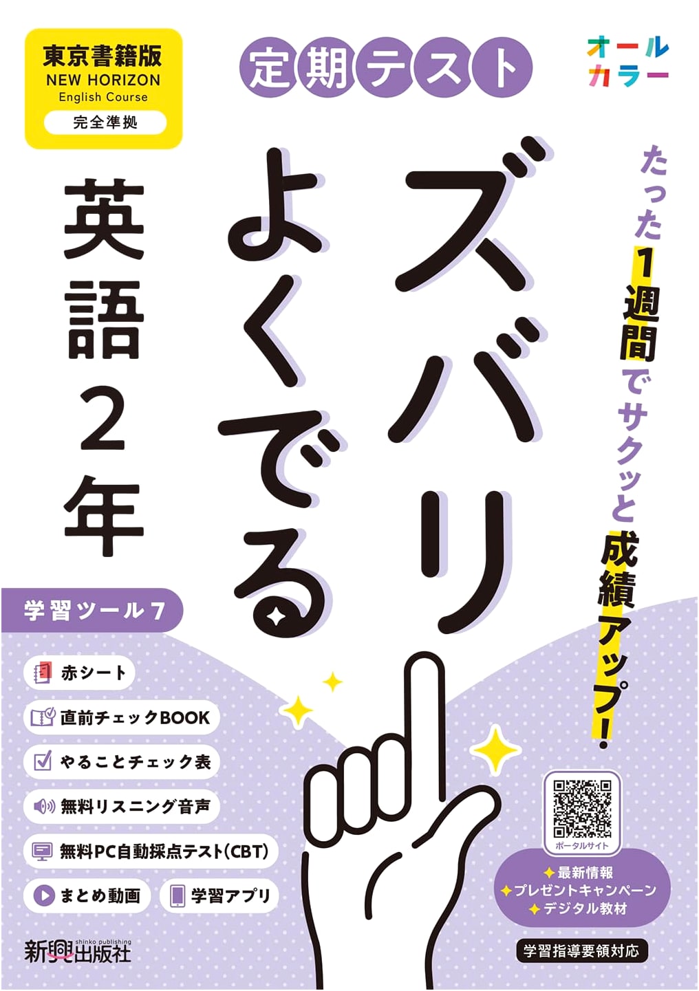 Periodic Test: Guaranteed Success! 2nd Year Jr. High English (Tokyo Shoseki Ed.)
