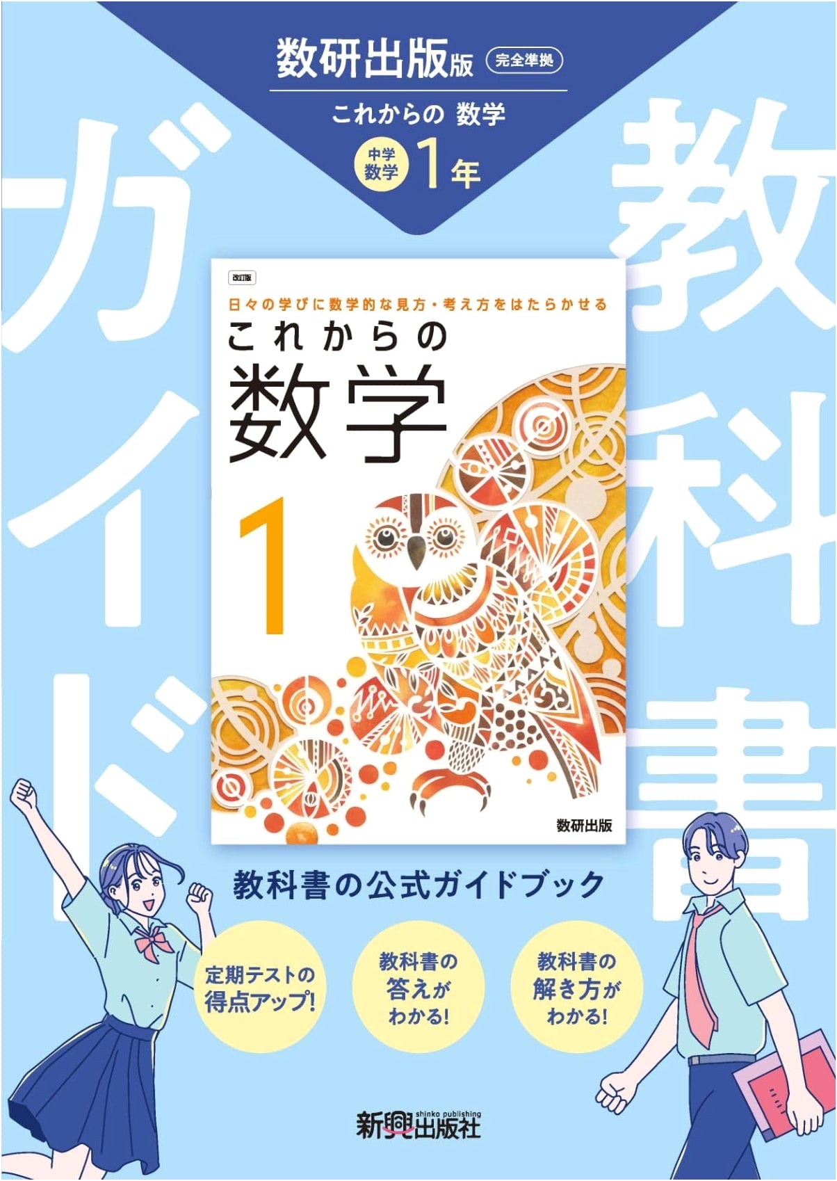 Junior High School Textbook Guide: Mathematics 1 (Suken Shuppan Edition)