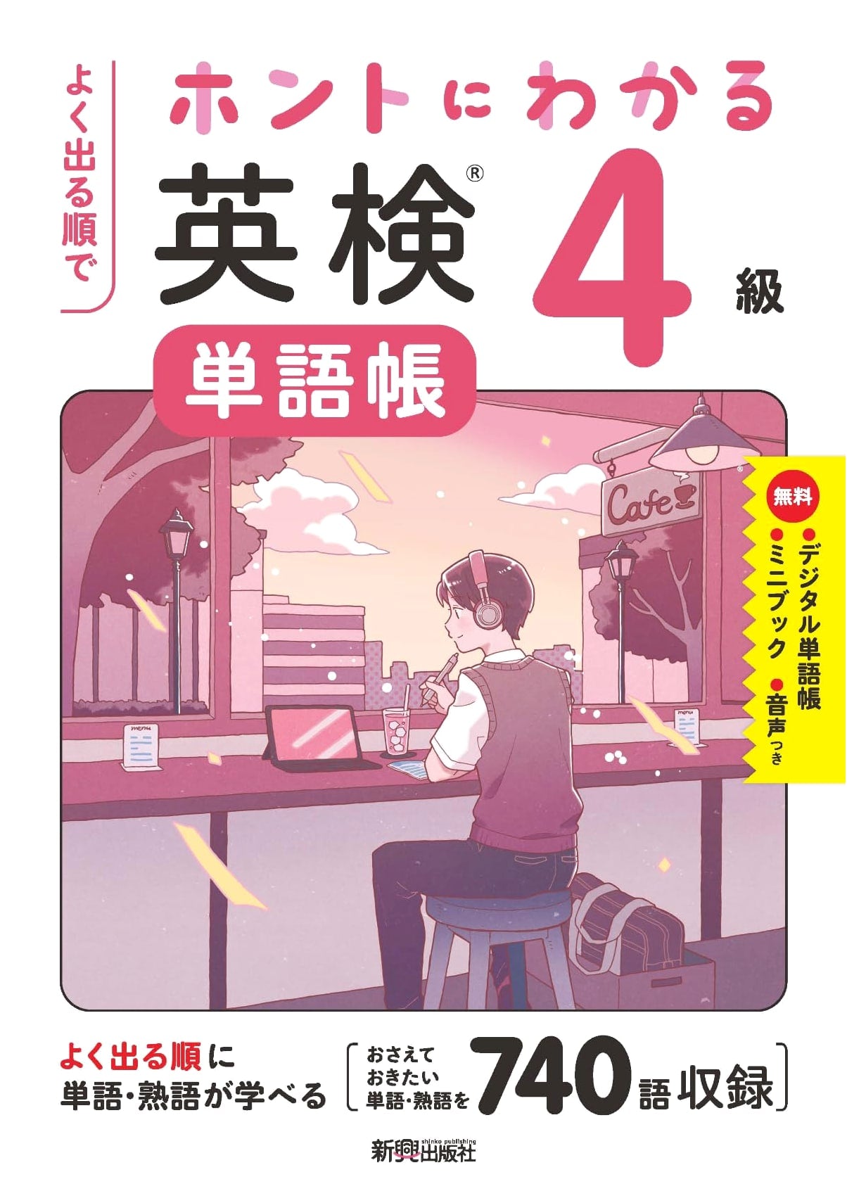 Eiken Grade 4 Vocabulary Book: Master Key Terms in Order of Frequency
