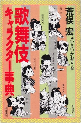 Kabuki Character Encyclopedia by Hiroshi Aramata