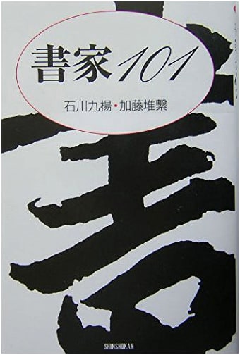101 Calligraphers: A Handbook by Kyuyo Ishikawa