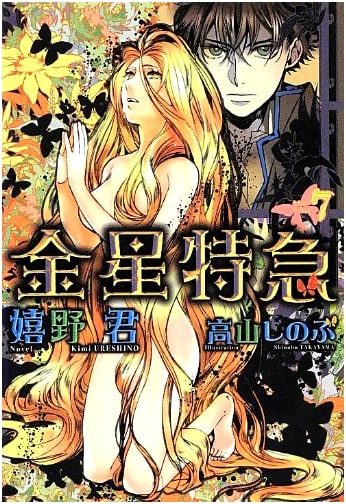 Venus Express (Vol. 7) (Wings Bunko)