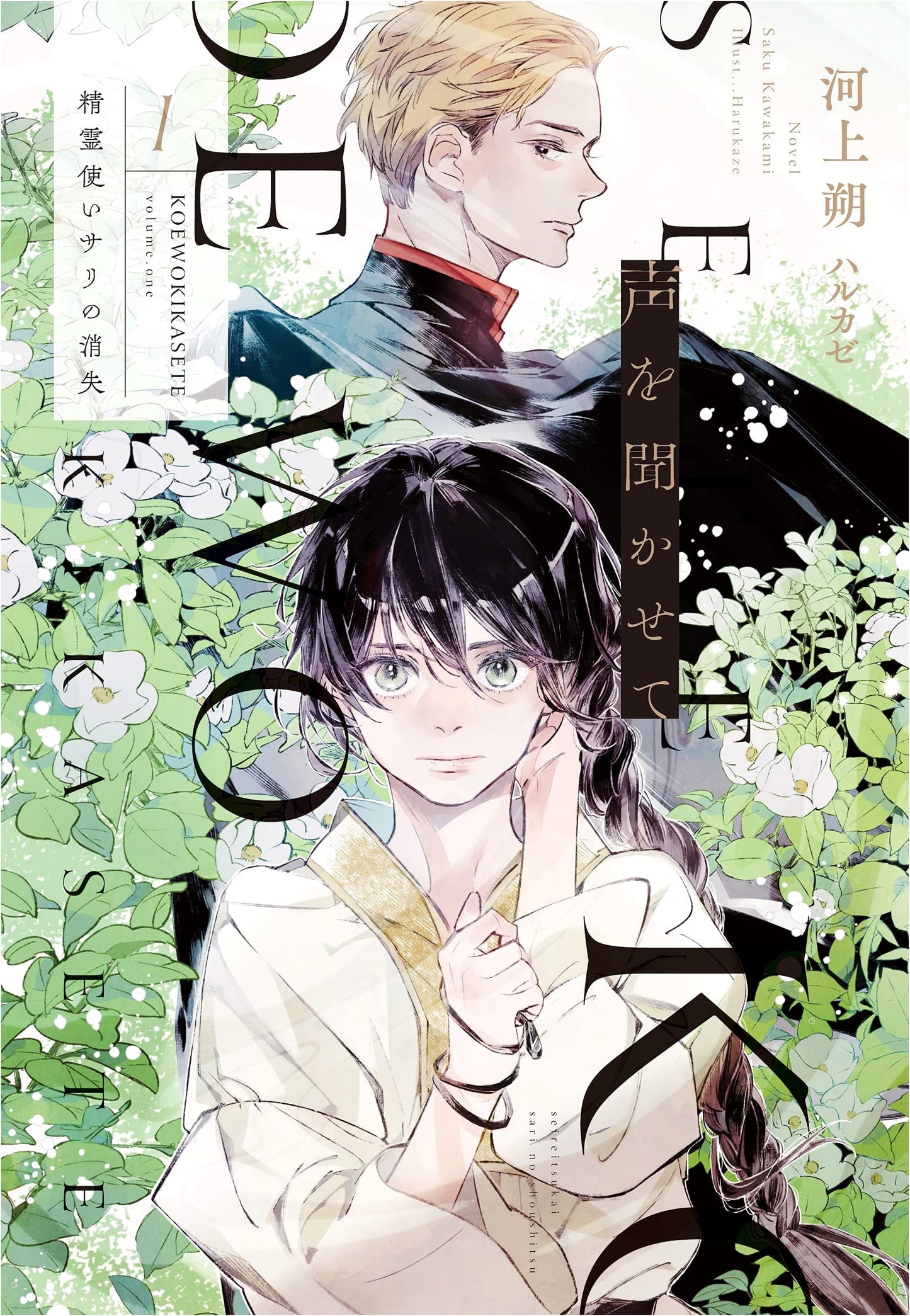 Let Me Hear Your Voice (1): The Disappearance of Spirit User Sali (Wings Bunko)