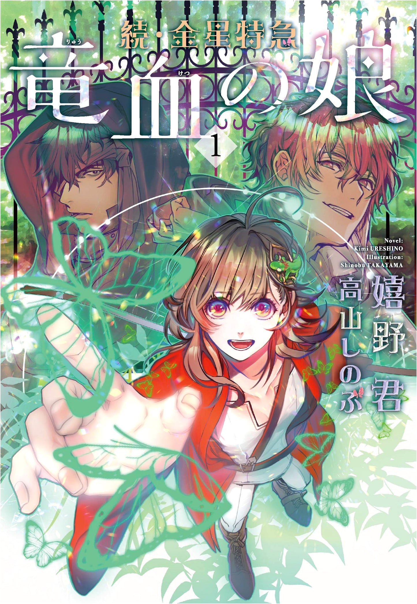 Venus Express: Daughter of Dragon Blood Vol. 1 (Wings Bunko)