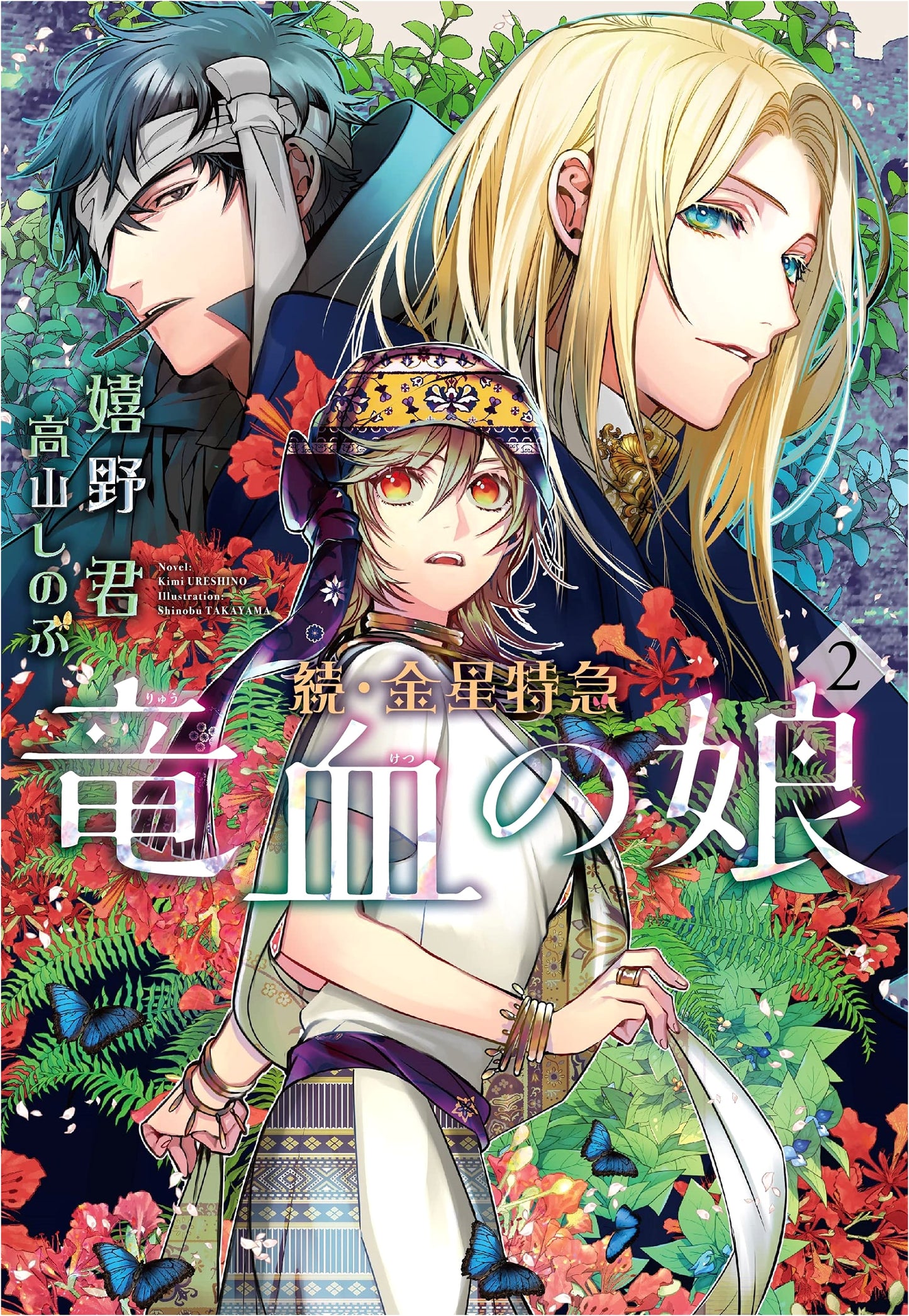 Venus Express: Daughter of Dragon Blood Vol. 2 (Wings Bunko)