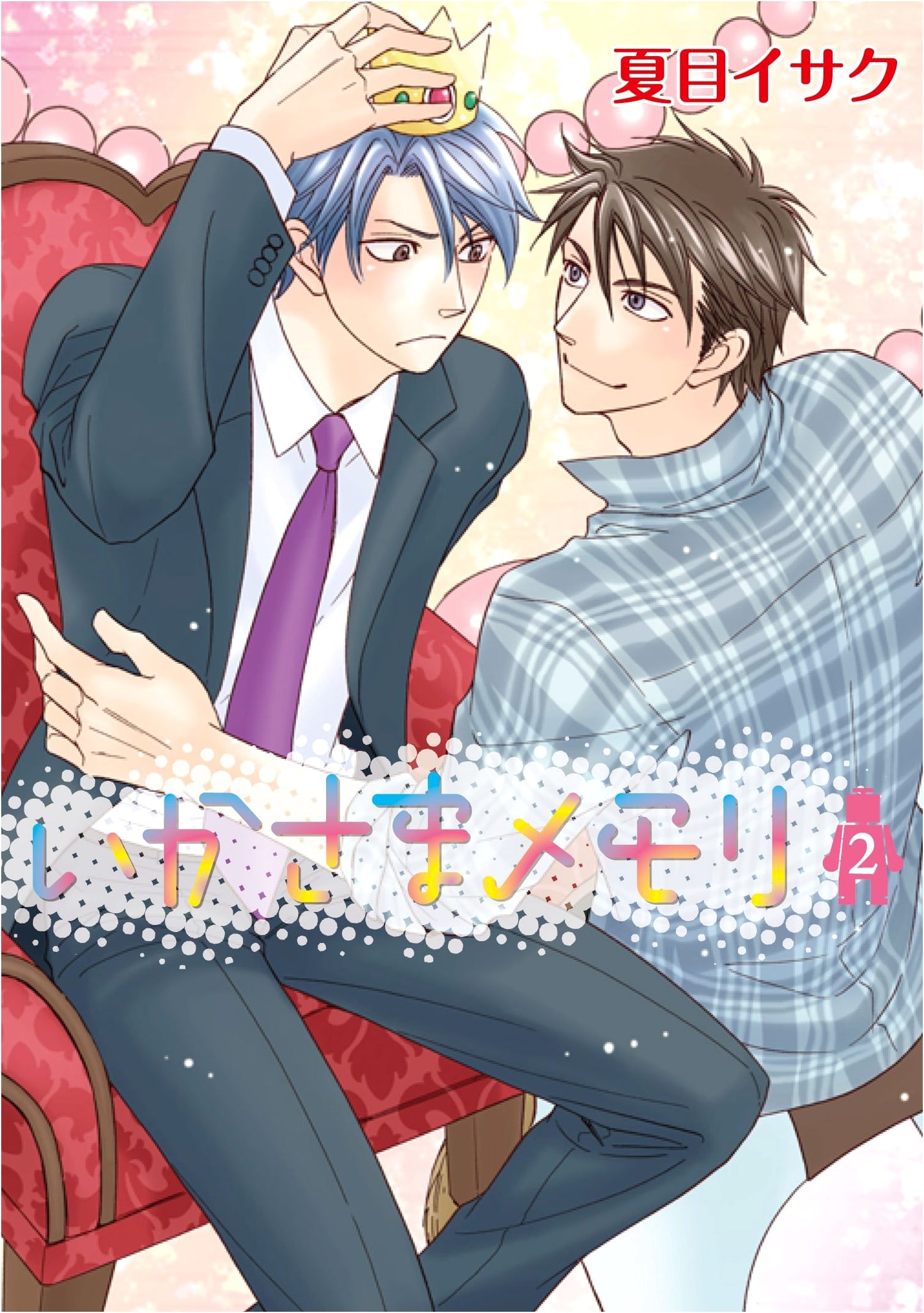 Ikasama Memory, Vol. 2 (Dear+ Comics)