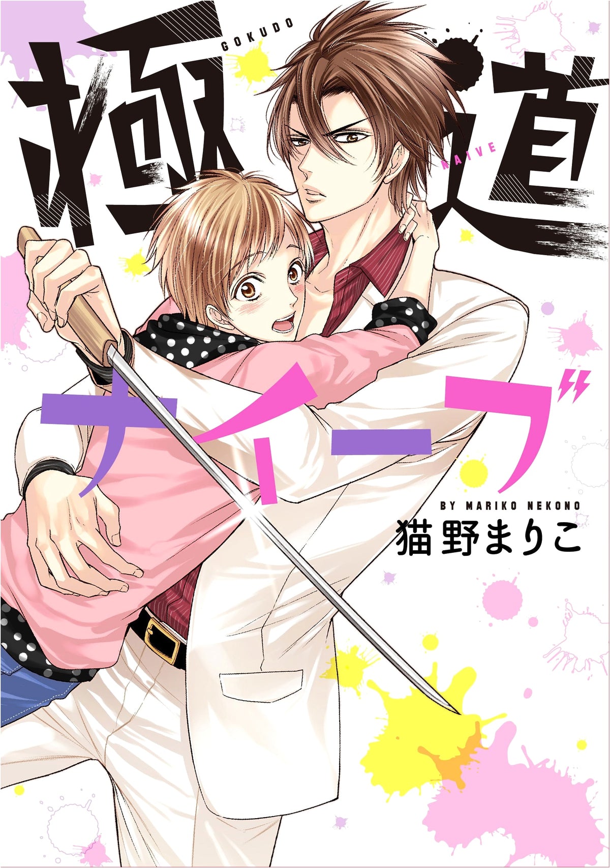 Gokudou Naive (Dear+ Comics)