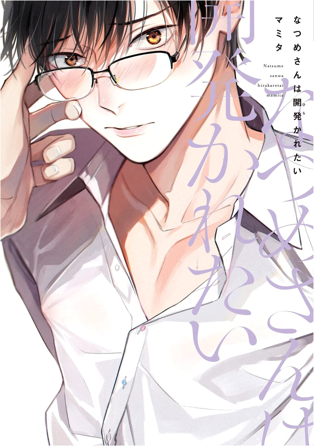 Natsume-san Wants to Be Opened (Dear+ Comics)