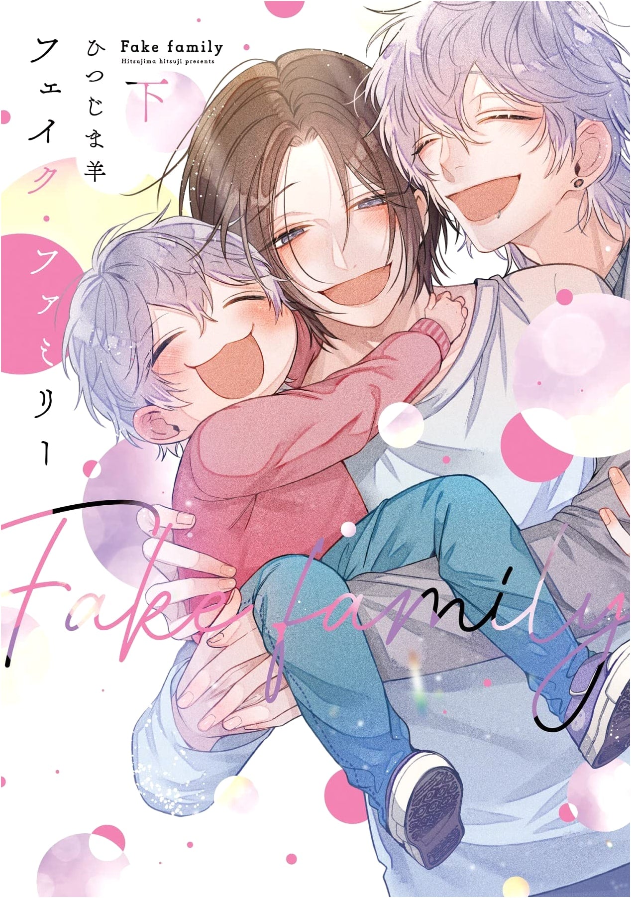 Fake Family (Vol. 2) (Dear+ Comics)