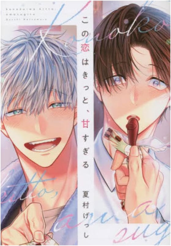 This Love is Surely Too Sweet (Dear+ Comics)