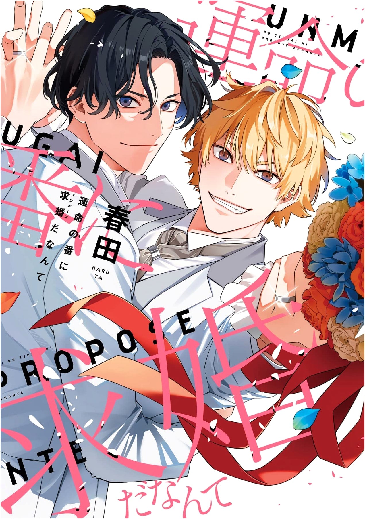 A Marriage Proposal to My Destined Mate (Dear+ Comics)