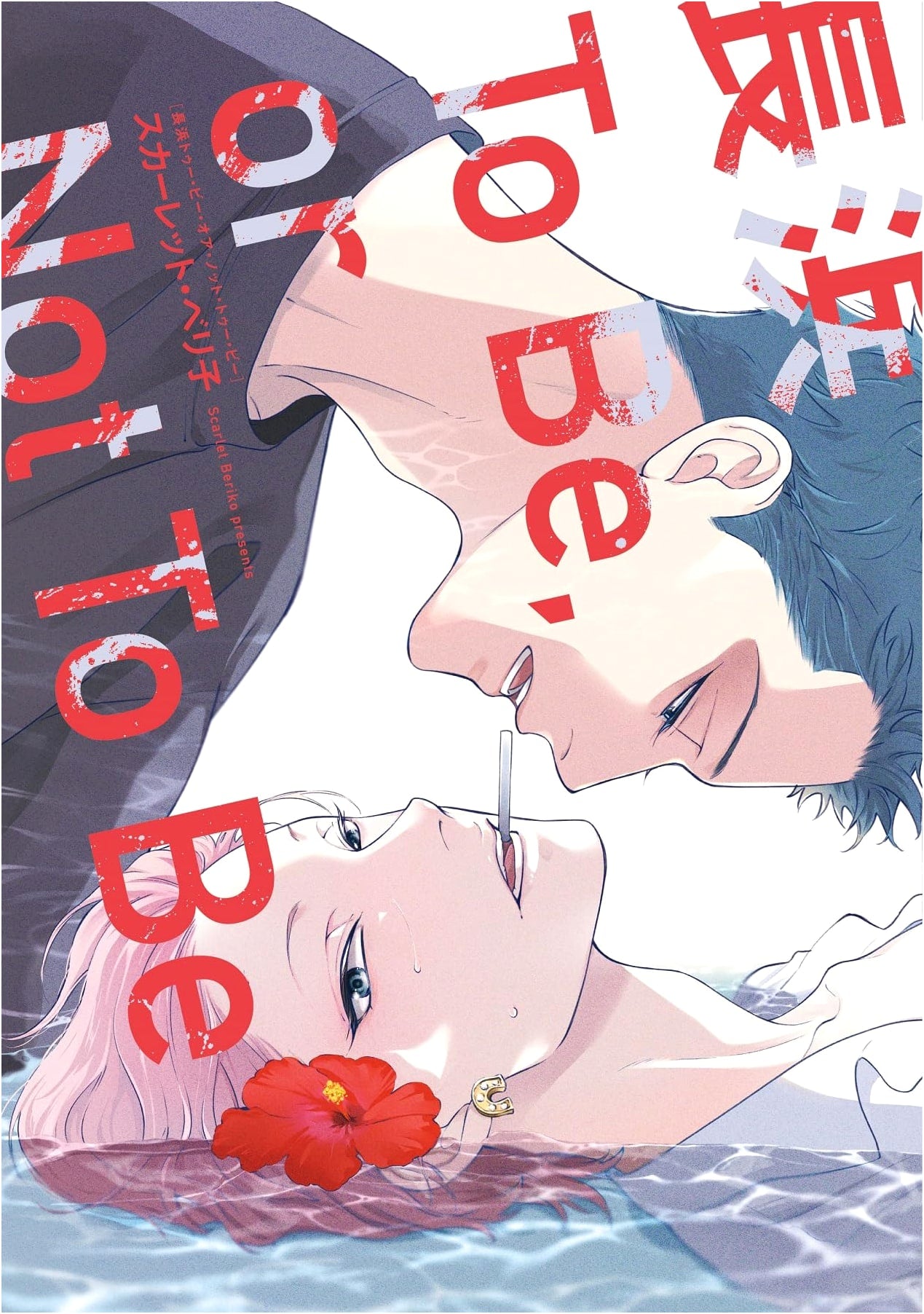 Nagahama To Be, or Not To Be (Dear+ Comics)