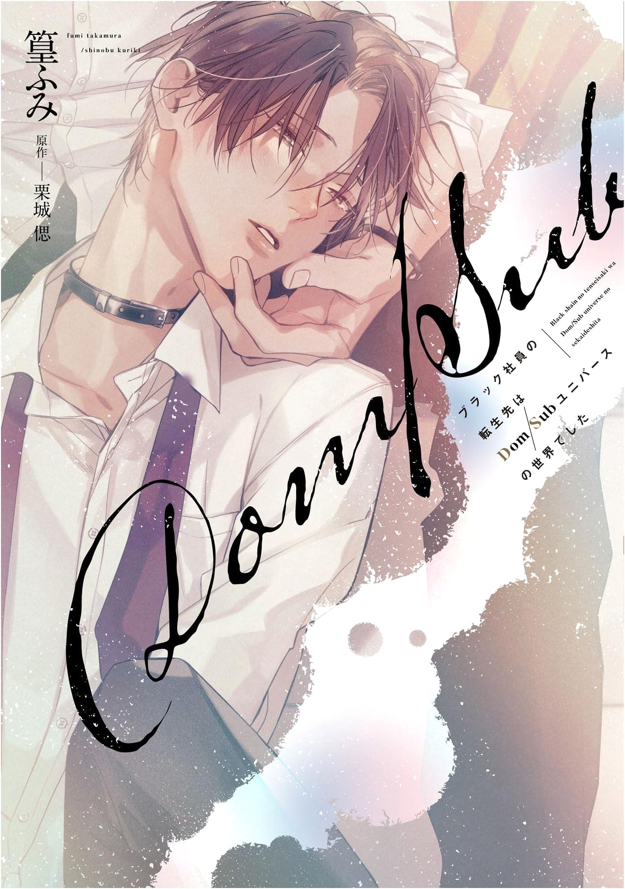 Reincarnated into a Dom/Sub Universe: A Black Company Employee's New Life (Dear+ Comics)