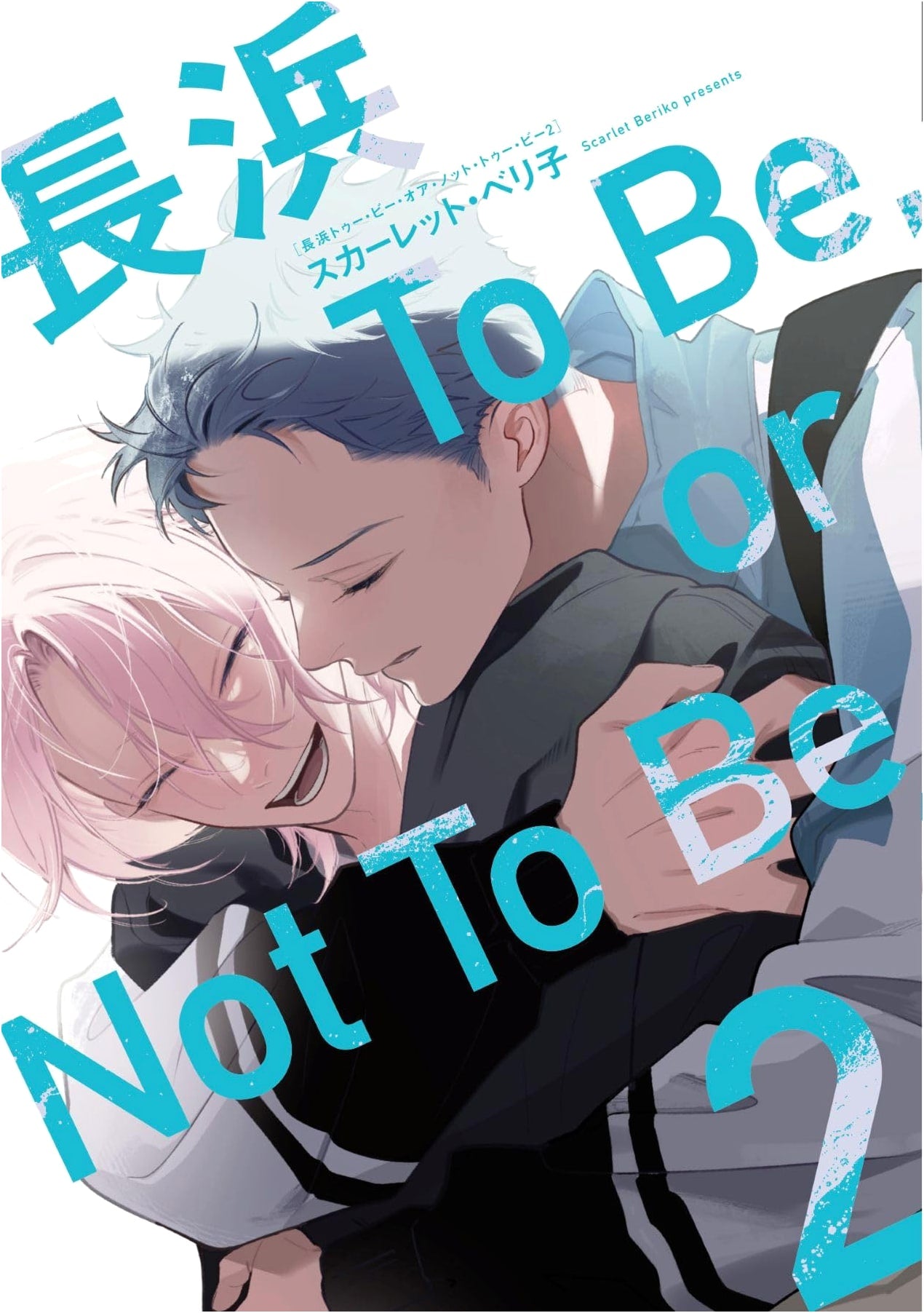 Nagahama To Be, or Not To Be, Vol. 2 (Dear+ Comics Manga)
