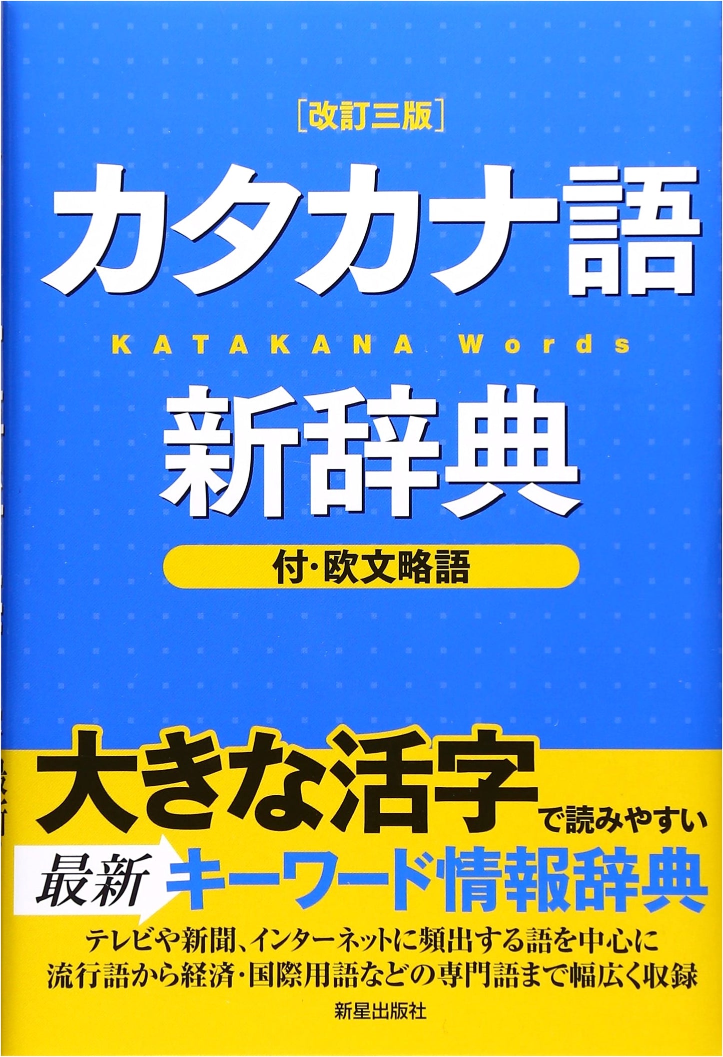 Revised Third Edition: New Dictionary of Katakana Loanwords