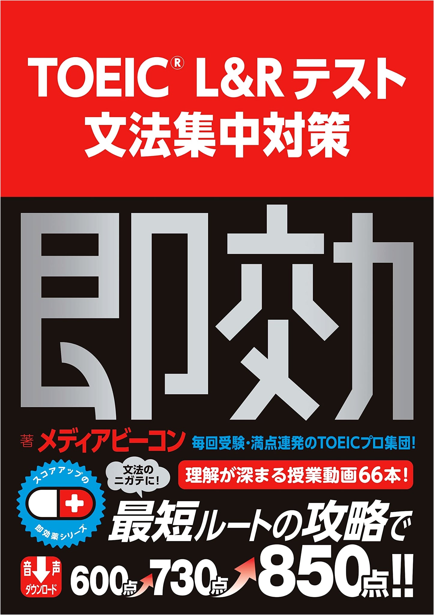 TOEIC L&R Test Grammar Intensive Prep: Instant Score Up Medicine Series