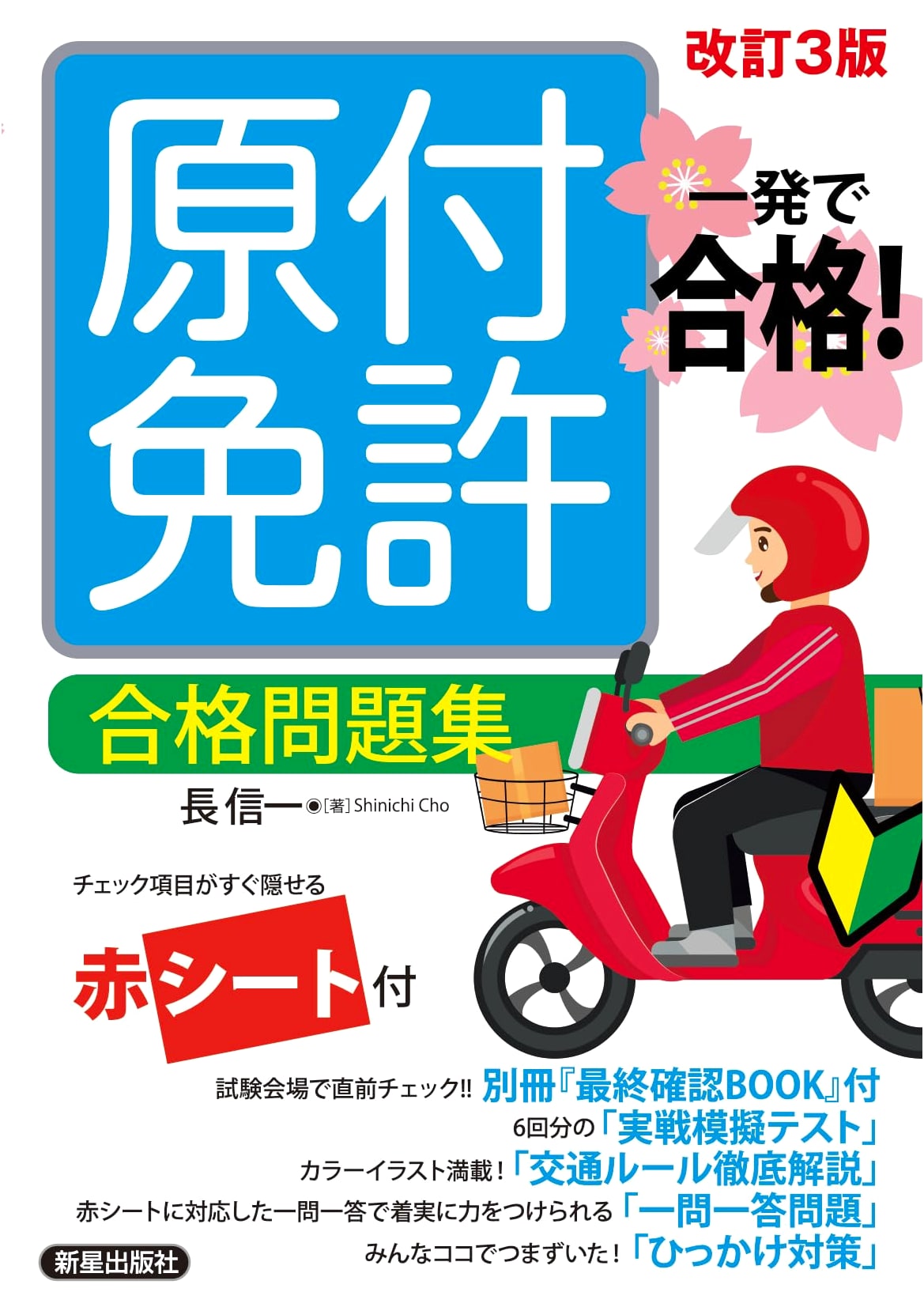 Ace Your Japanese Moped License Exam!: Practice Questions, Revised 3rd Edition, by Shinichi Cho