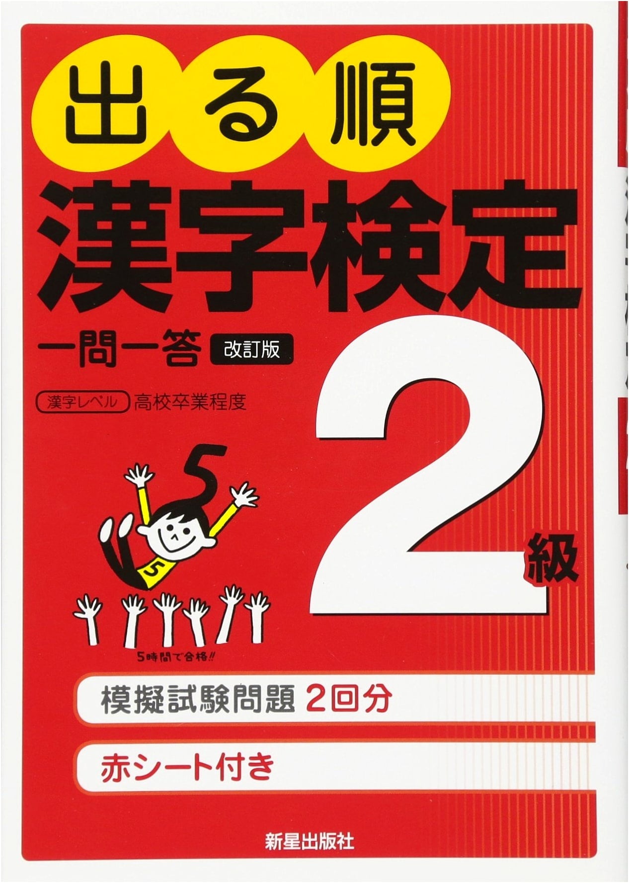Kanji Kentei Level 2 Practice: Q&A Revised Edition - Master Japanese Characters