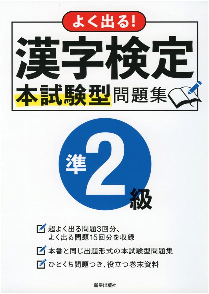 Official Practice Questions for Kanji Proficiency Test Pre-Level 2