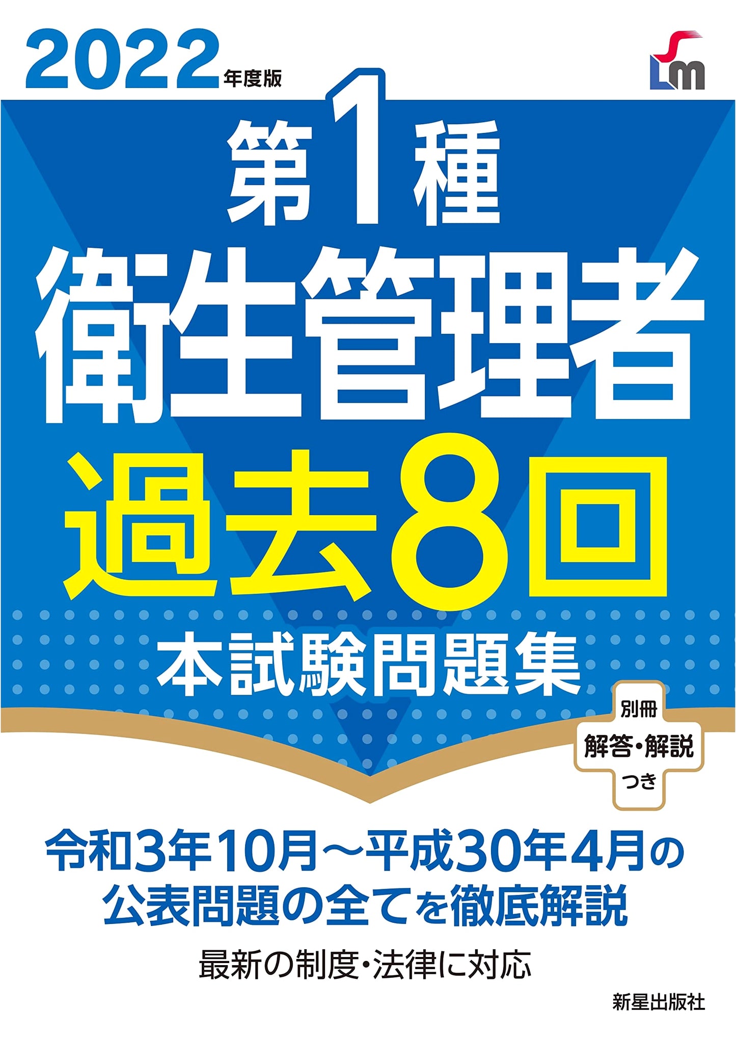 2022 Type 1 Health Management Officer Certification Exam: Past 8 Official Practice Tests