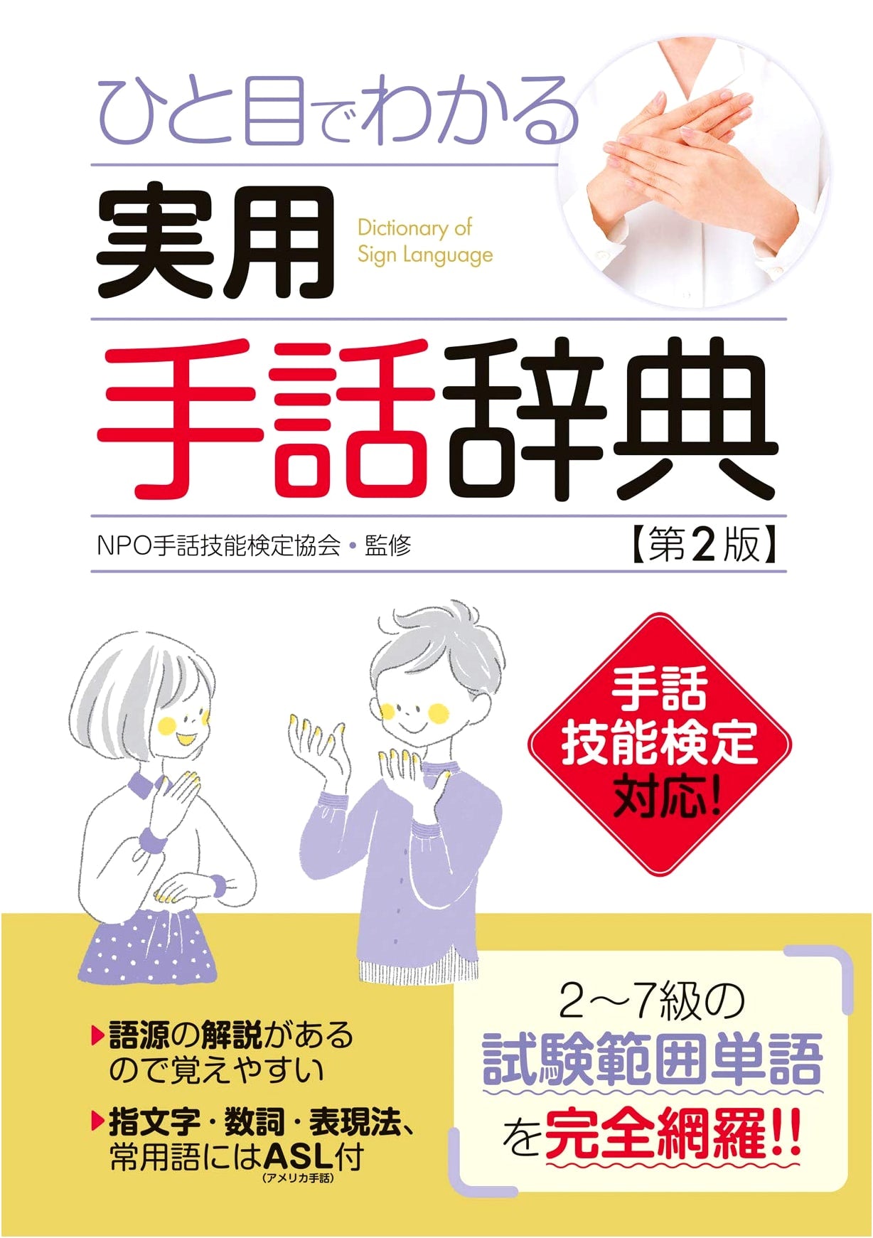 Practical Sign Language Dictionary, 2nd Edition