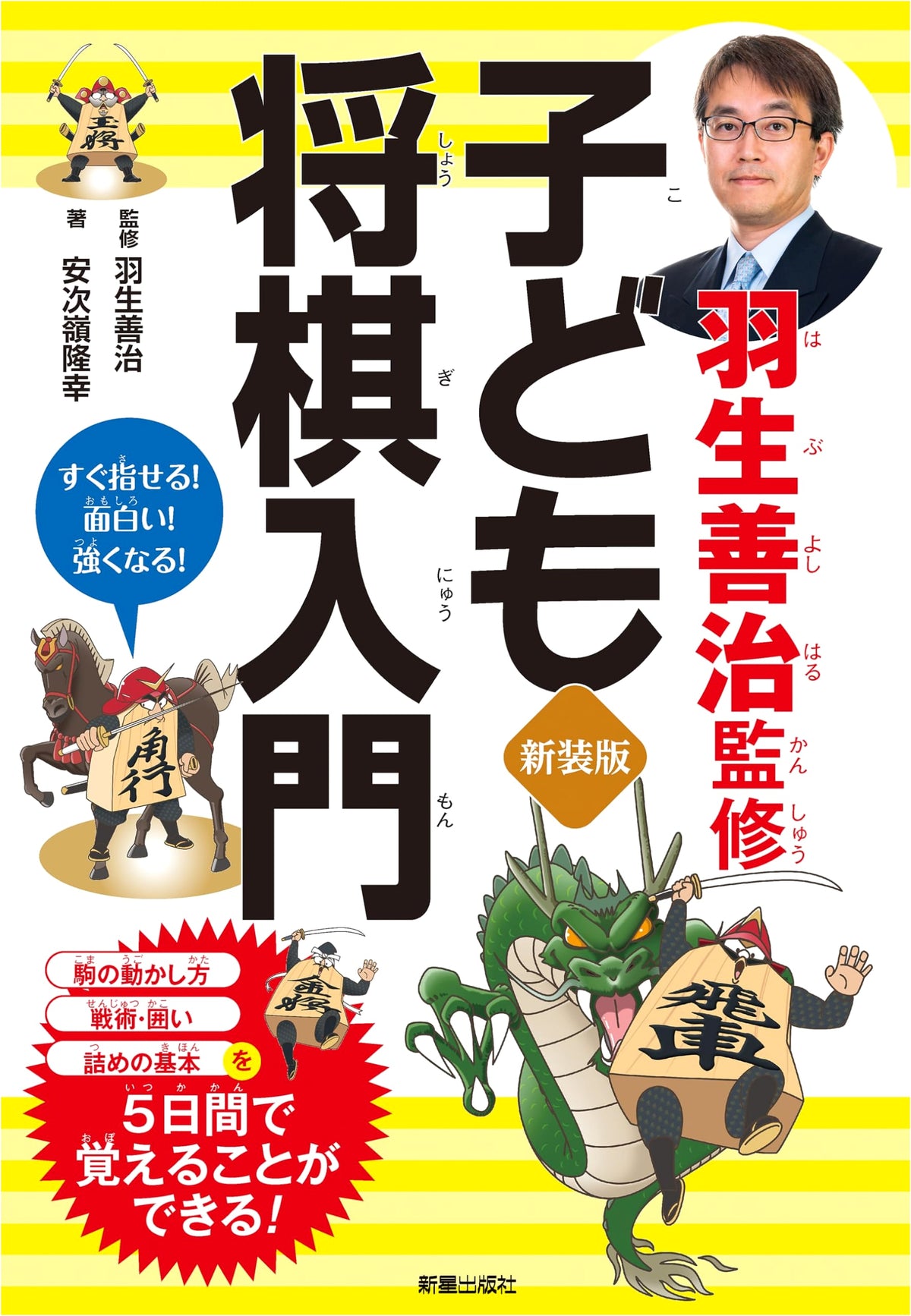 New Edition: Hanyu Yoshiharu Supervised Children's Shogi Introduction