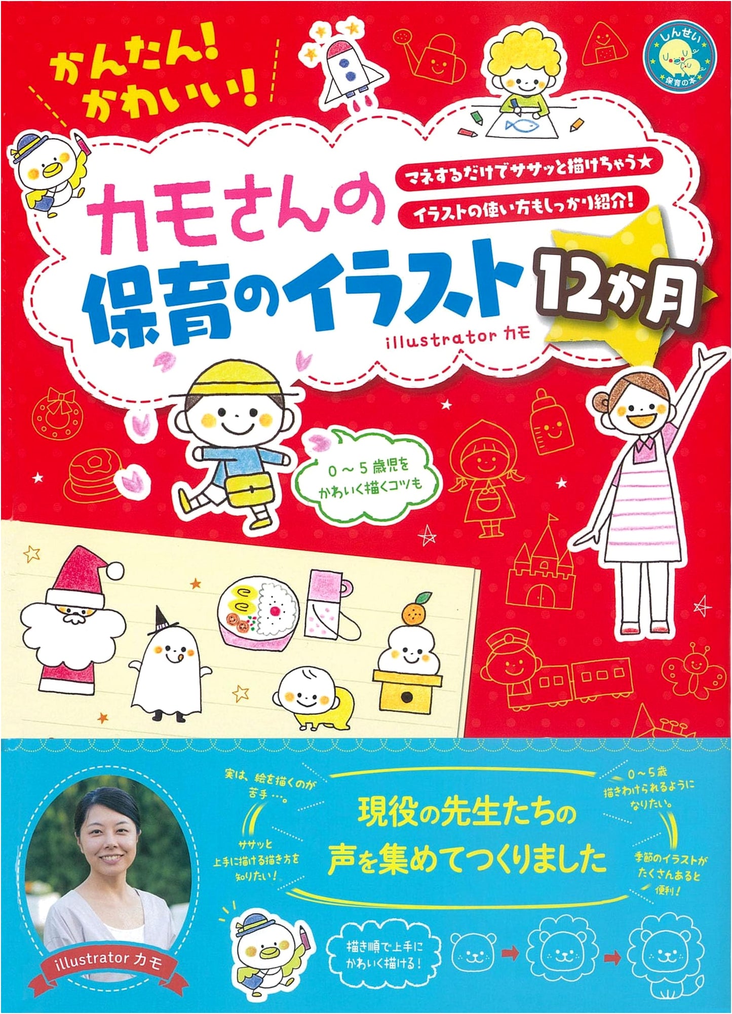 Kamo's 12 Months of Daycare Illustrations (Shinsei Childcare Book)