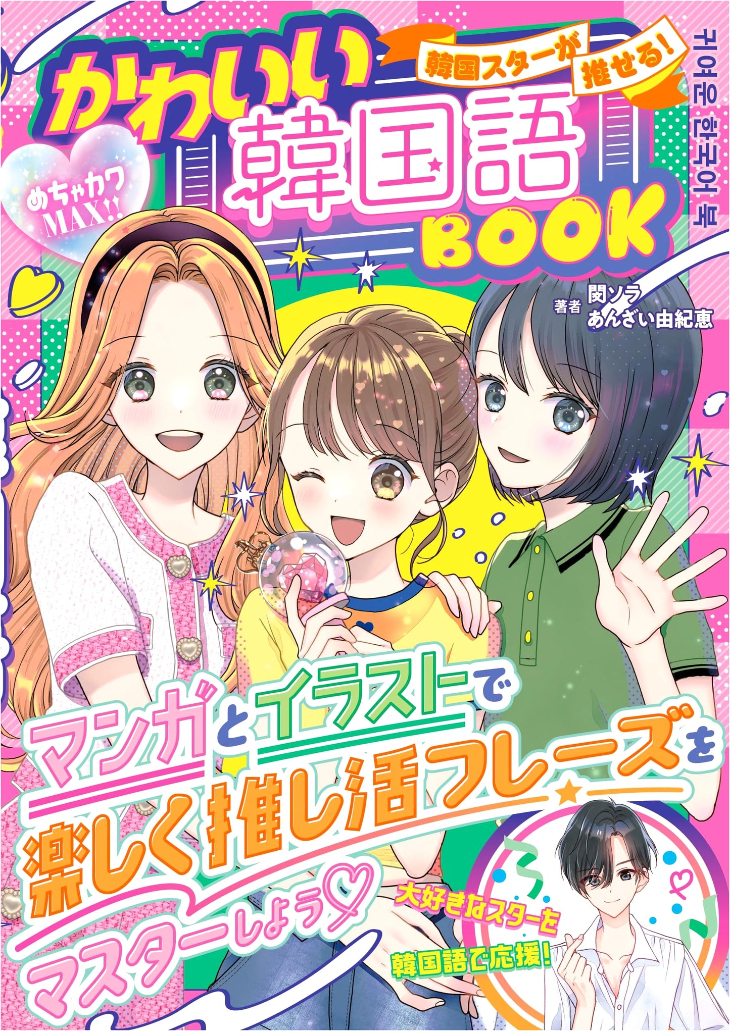 Super Cute MAX!! A Korean Star Fan's Adorable Korean Language Book by Min Sora