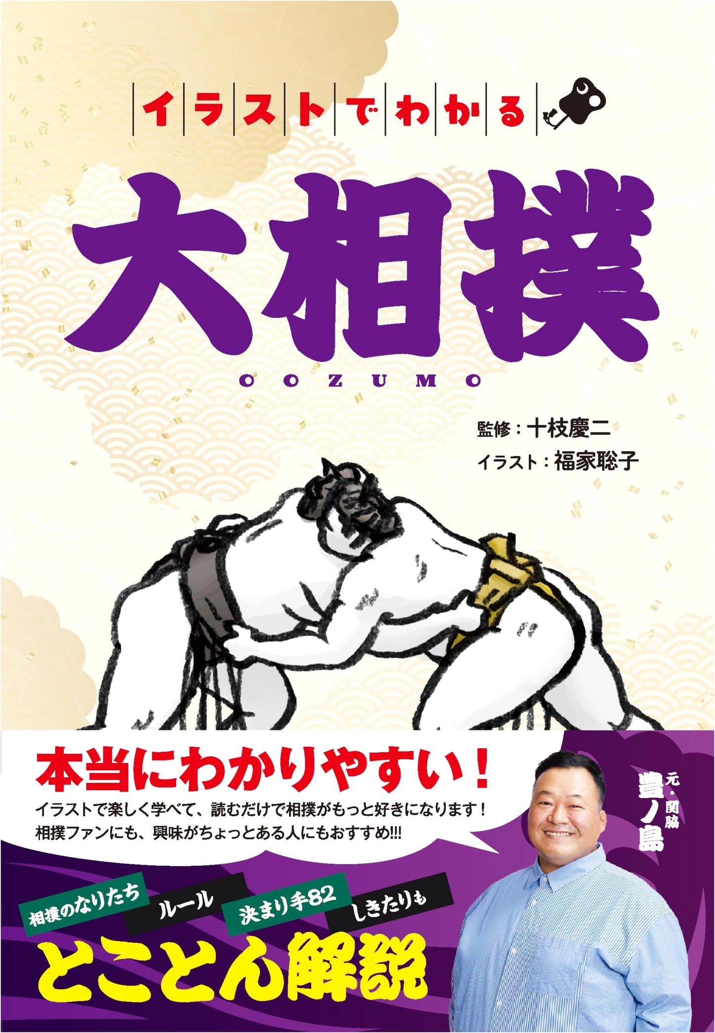 Illustrated Guide to Grand Sumo: Learn the World of Sumo Wrestling
