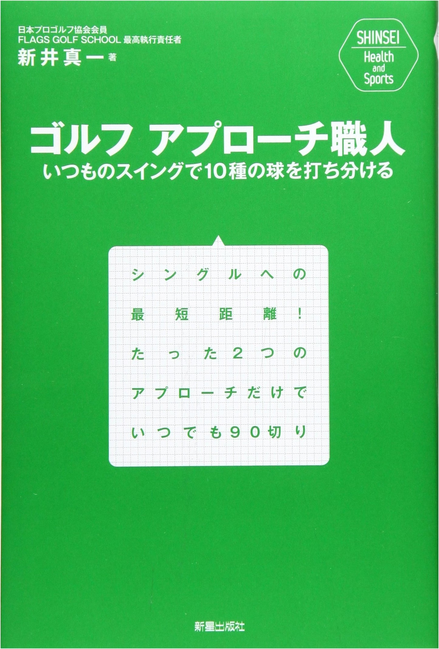 Golf Approach Master (SHINSEI Health and Sports)
