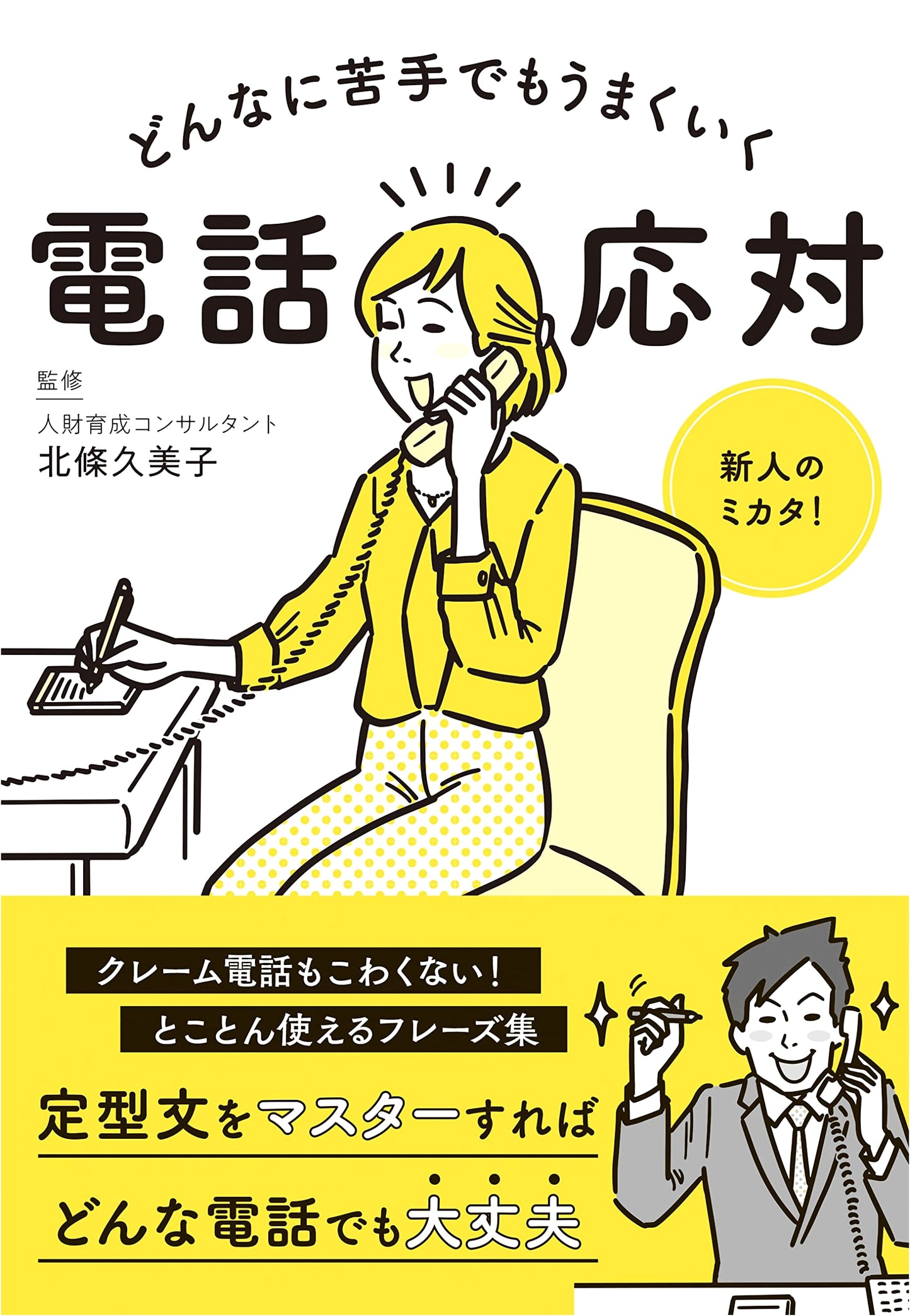 Mastering Phone Etiquette: Even If You Hate It (Author Unknown)