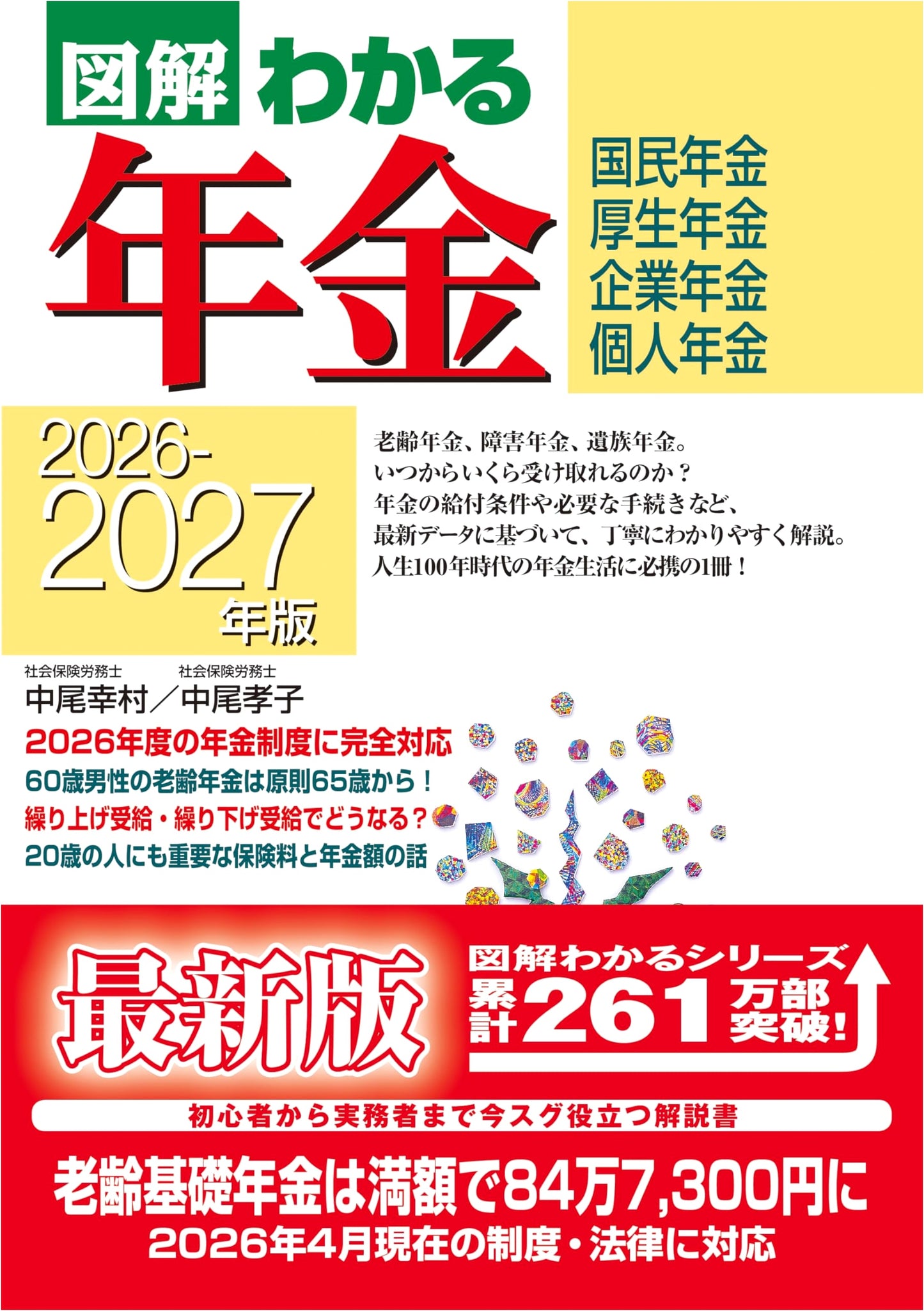 Understanding Japanese Pensions 2026-2027: An Illustrated Guide by Takako Nakao