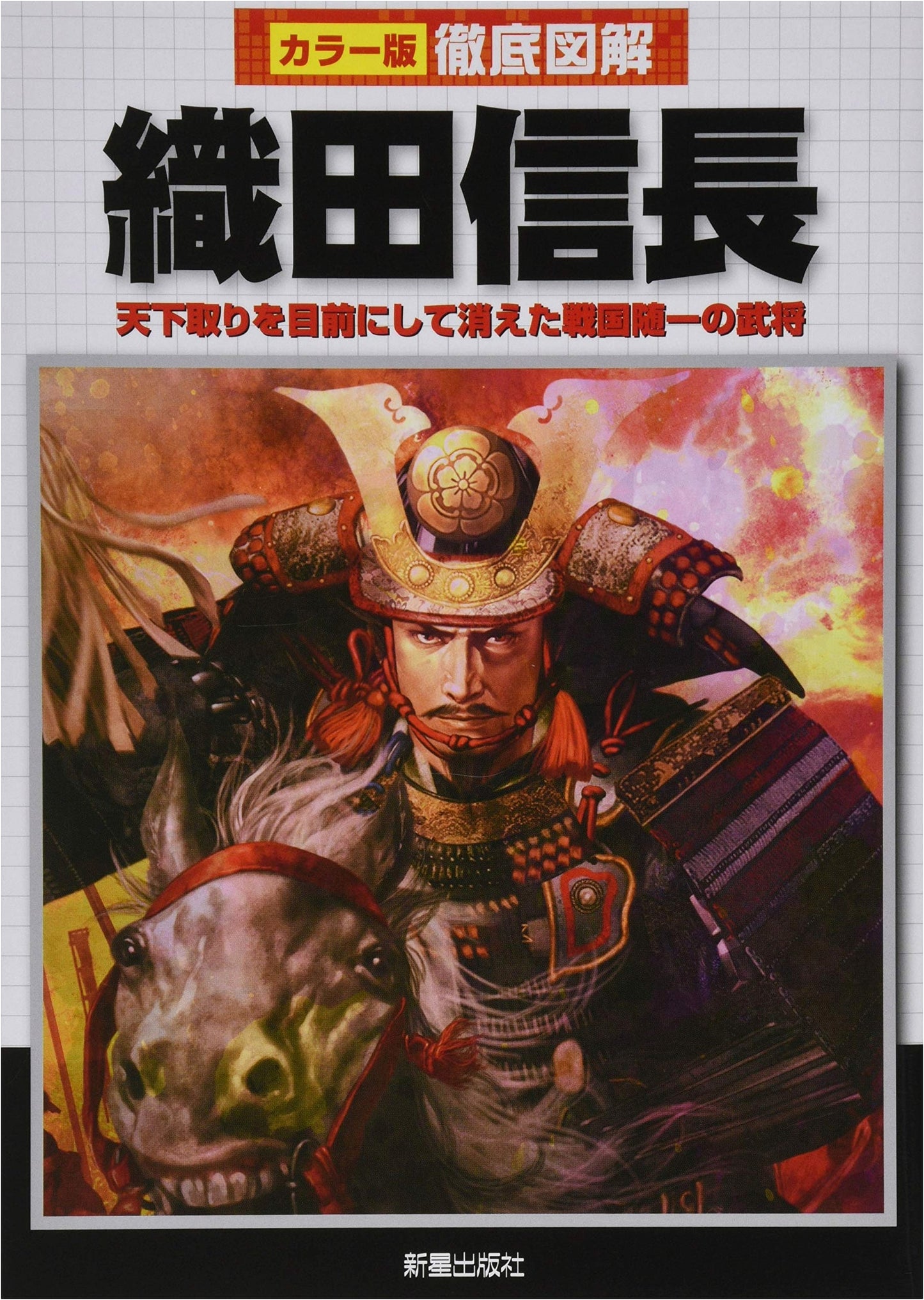 Illustrated Guide to Oda Nobunaga