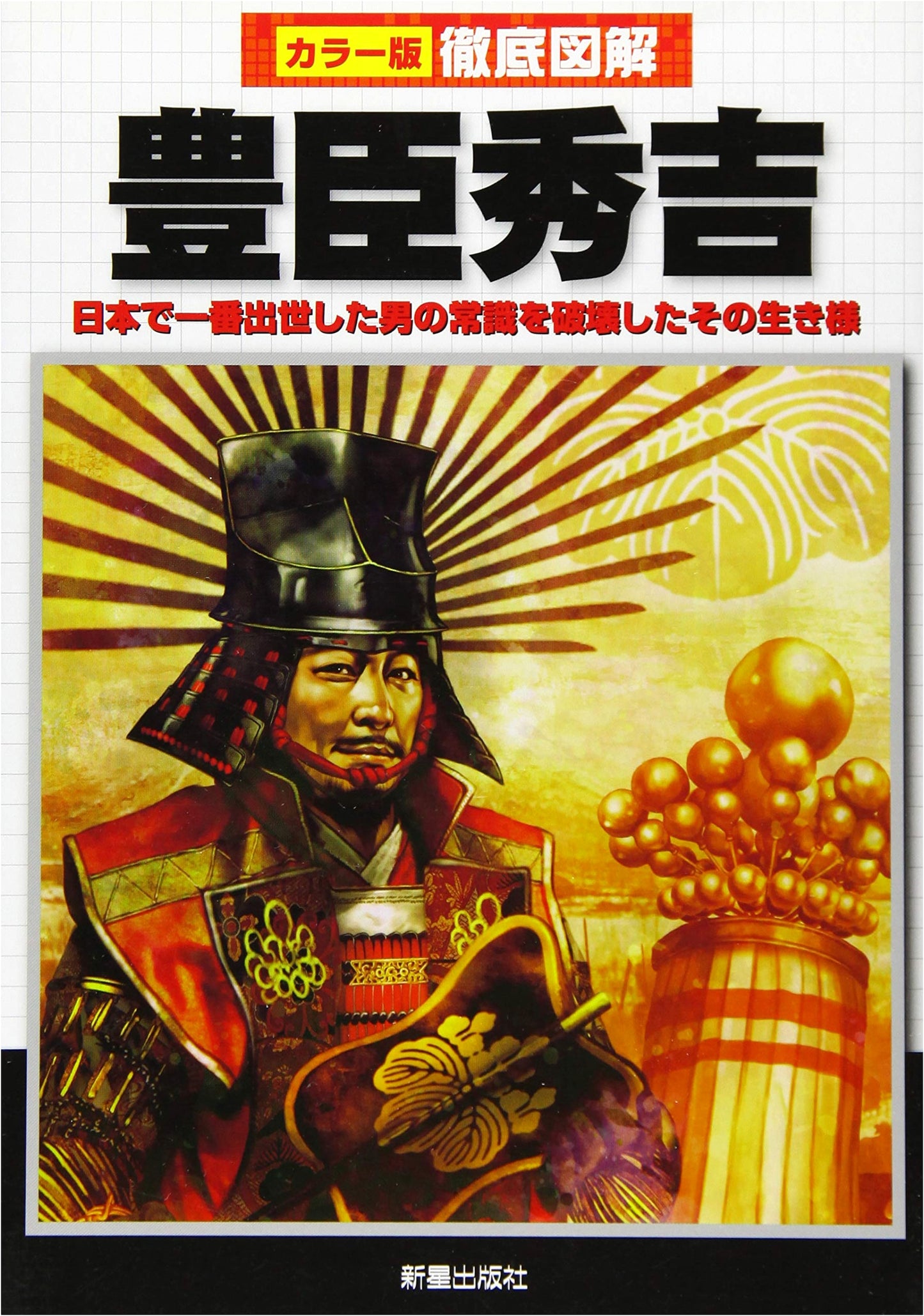 A Complete Illustrated Guide to Toyotomi Hideyoshi